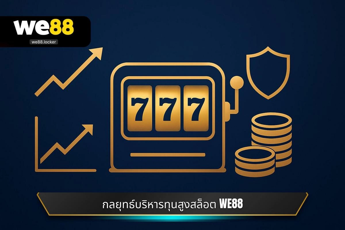 การวิเคราะห์ตลาดและความได้เปรียบของ WE88 สล็อต