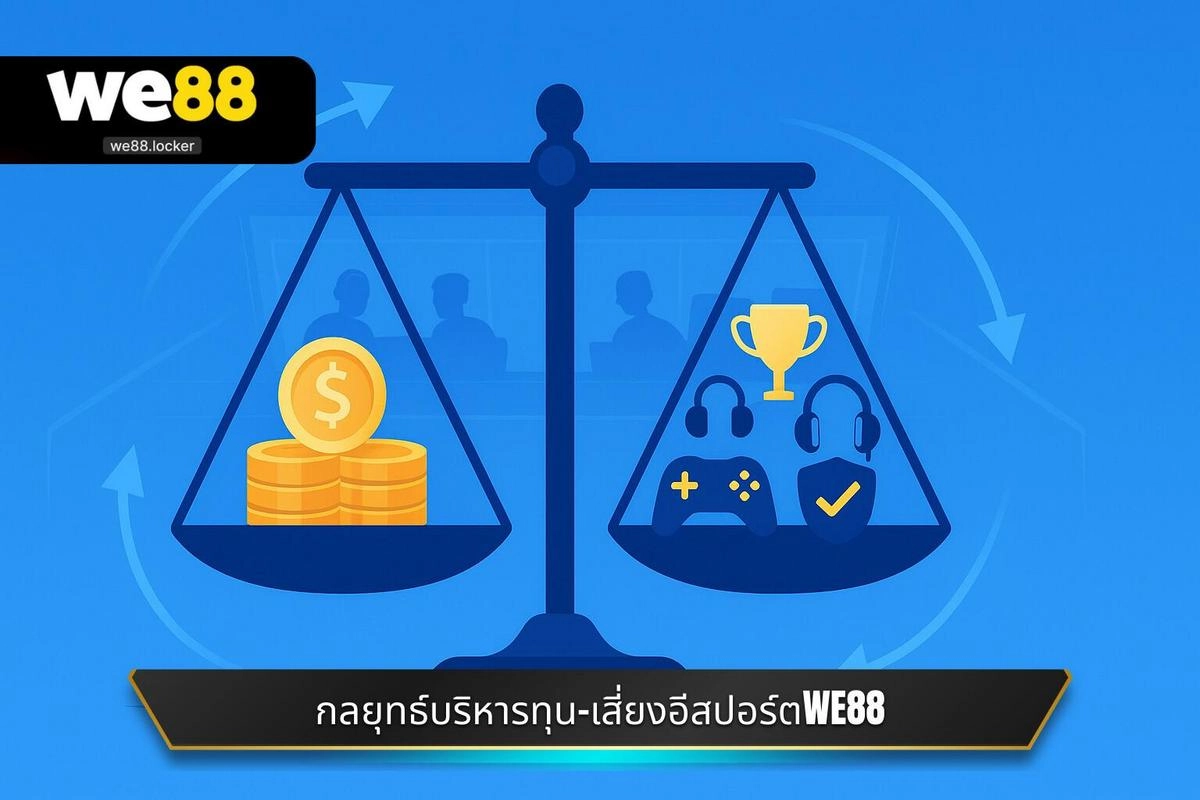 กลยุทธ์การบริหารเงินทุนและการกระจายความเสี่ยงเฉพาะสำหรับ อีสปอร์ต WE88