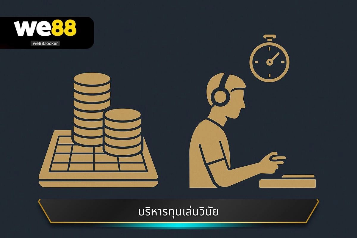 กลยุทธ์การบริหารเงินทุนกับการเล่นแบบมีวินัย