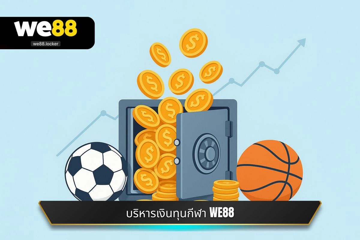 บริหารเงินทุนกีฬา WE88