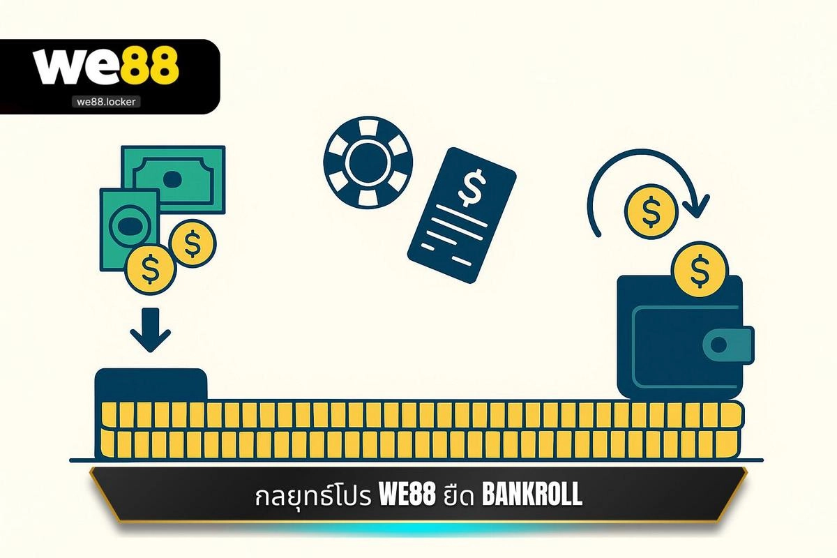 กลยุทธ์โปร WE88 ยืด BANKROLL