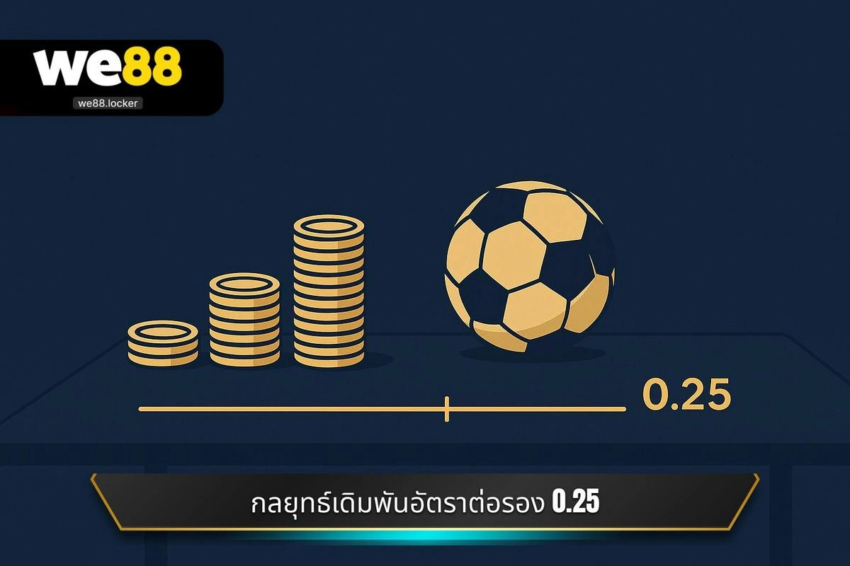 การวิเคราะห์ผลลัพธ์ที่เป็นไปได้ของการเดิมพัน อัตราต่อรอง 0.25