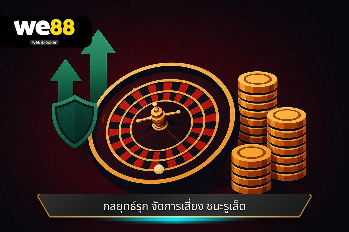 กลยุทธ์เชิงรุกและการจัดการความเสี่ยงเพื่อ วิธีเล่นรูเล็ตออนไลน์ให้ชนะ