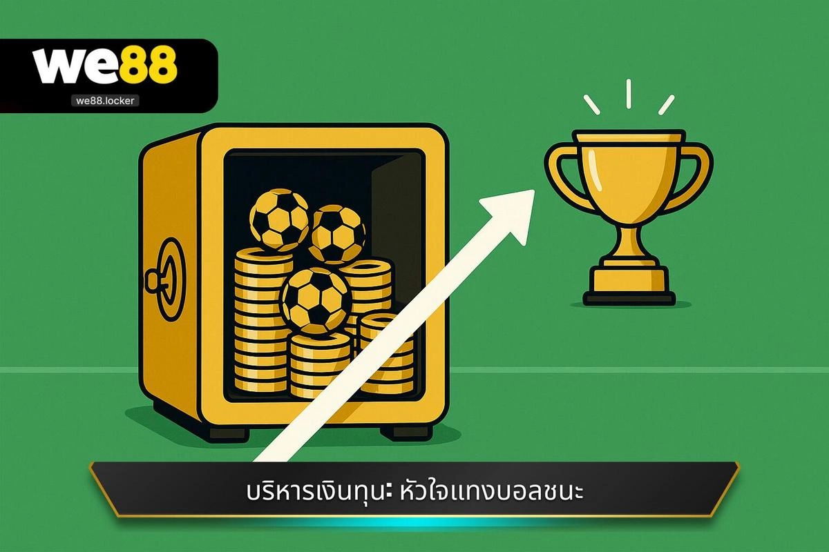 การประยุกต์ใช้ A-B-C Strategy ในการแทงบอล