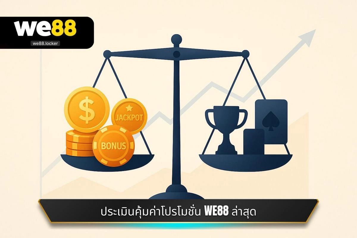 ประเมินคุ้มค่าโปรโมชั่น WE88 ล่าสุด