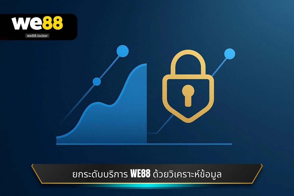 การยกระดับบริการ ติดต่อ WE88 ด้วยการวิเคราะห์ข้อมูลเชิงลึก