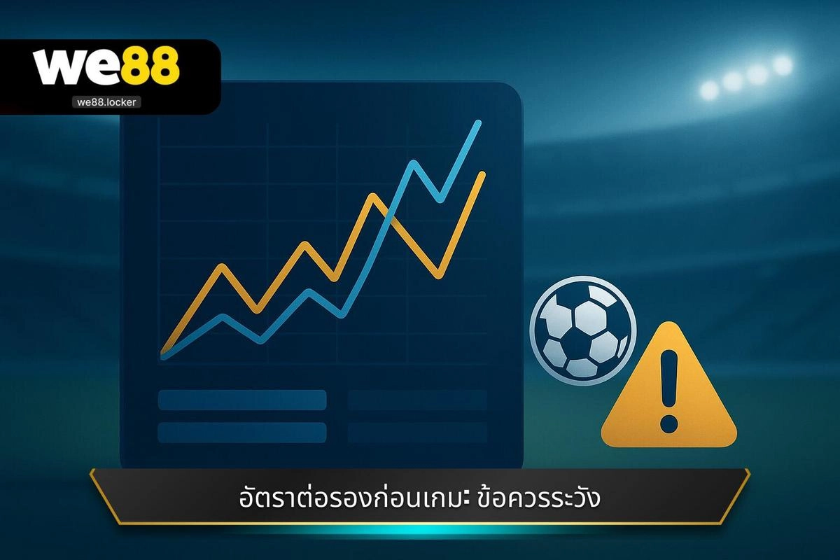 เหตุผลที่ตลาด อัตราต่อรองคิกออฟในฟุตบอลคืออะไร ยังคงได้รับความนิยม