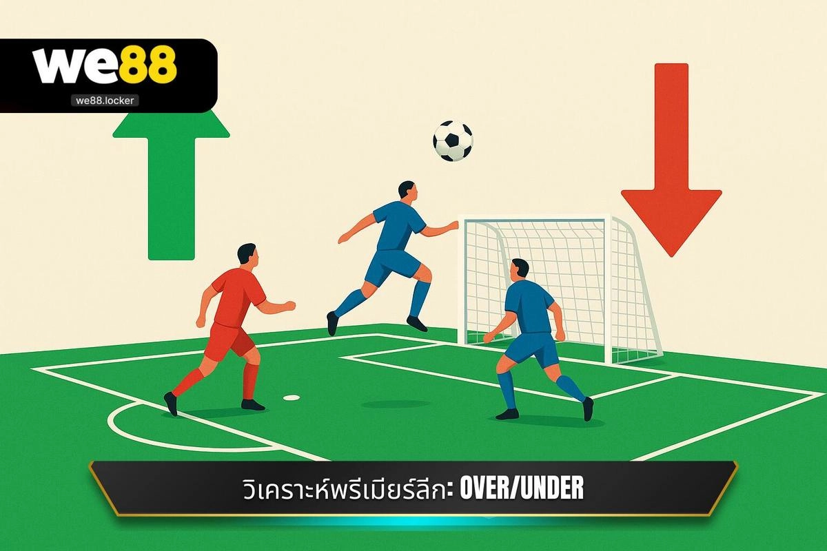 วิเคราะห์พรีเมียร์ลีกะ OVER/UNDER