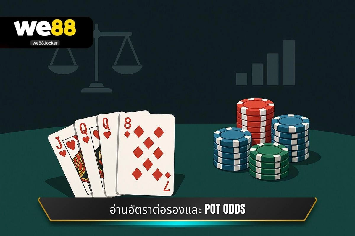 ทำความเข้าใจพื้นฐานและลำดับไพ่ในเกมโป๊กเกอร์