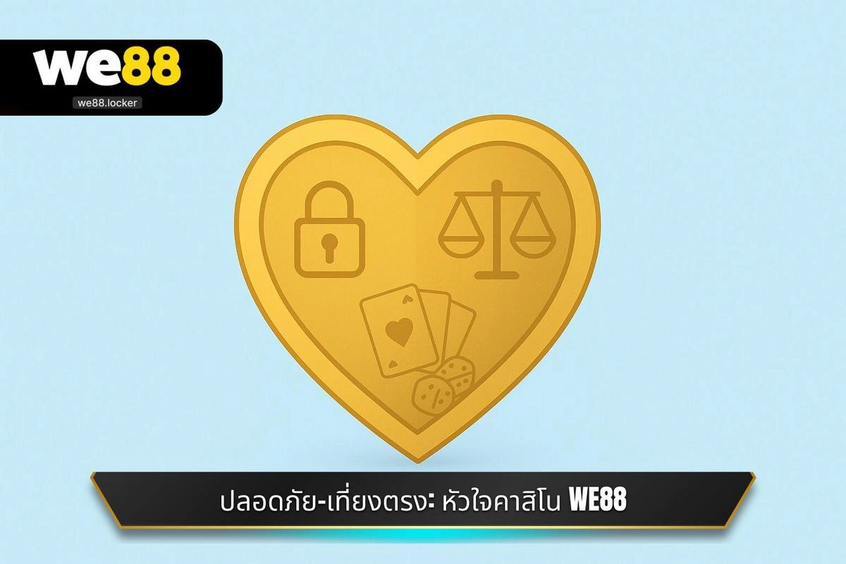 ความปลอดภัยและความเที่ยงตรง: หัวใจสำคัญของ คาสิโนออนไลน์ WE88