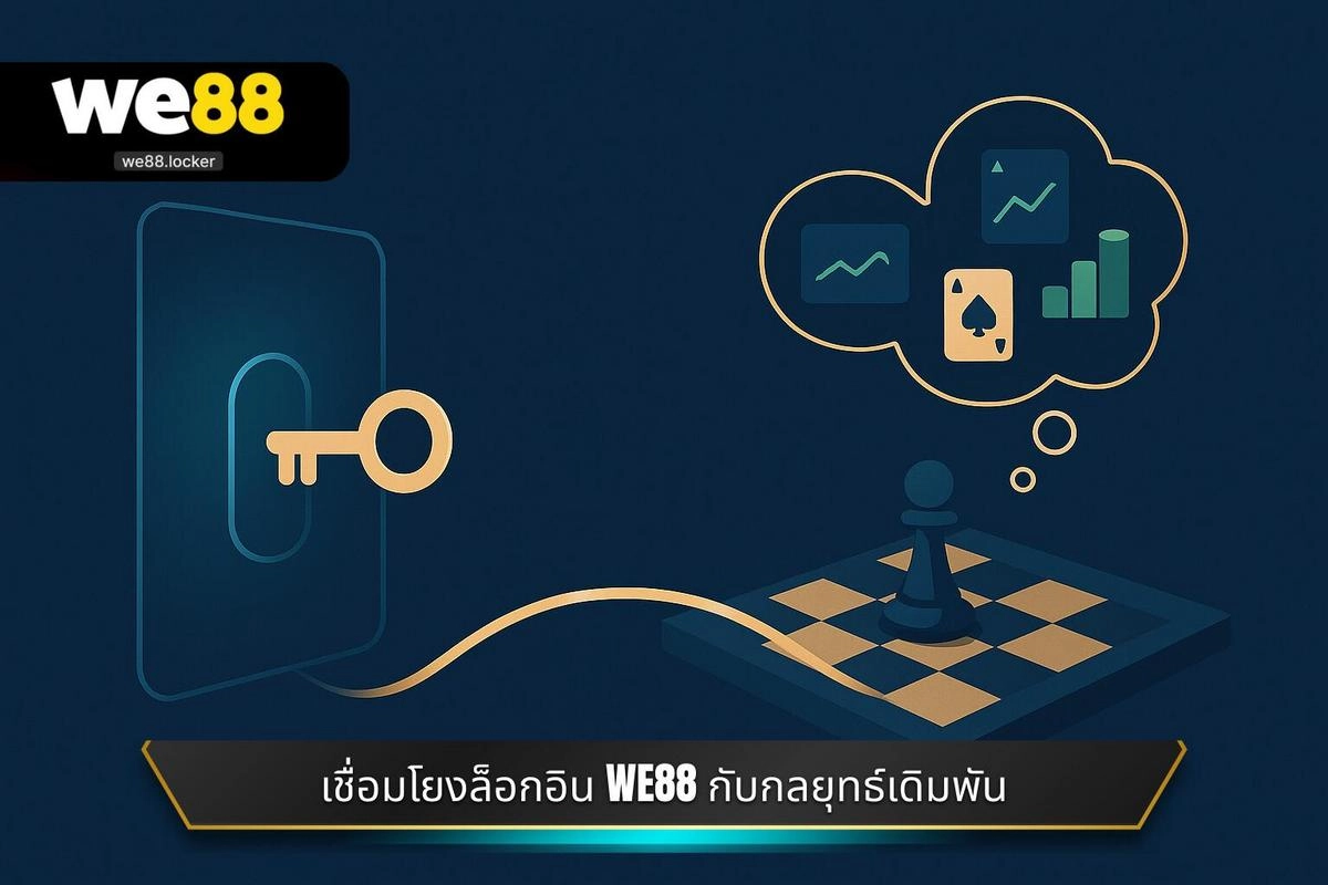 เข้าสู่ระบบ WE88 3 เชื่อมโยง ล็อกอิน WE88 กับกลยุทธ์เดิมพัน