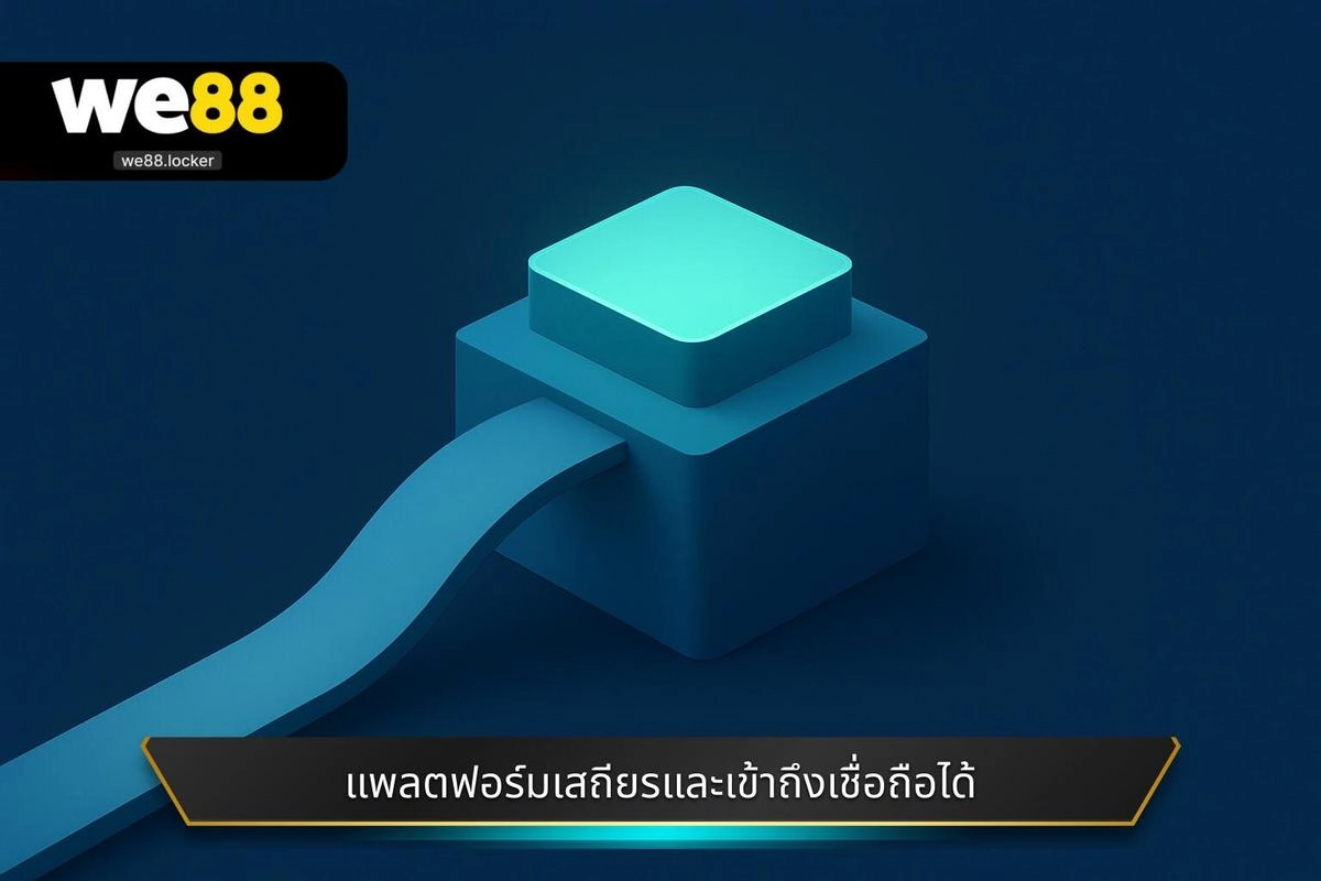 แพลตฟอร์มเสถียรและเข้าถึงเชื่อถือได้