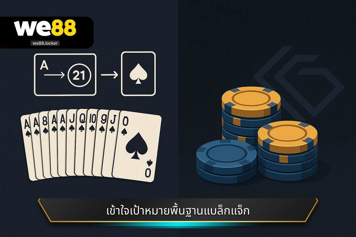 เริ่มต้นอย่างไร: ขั้นตอนพื้นฐานของ วิธีเล่นแบล็กแจ็ก