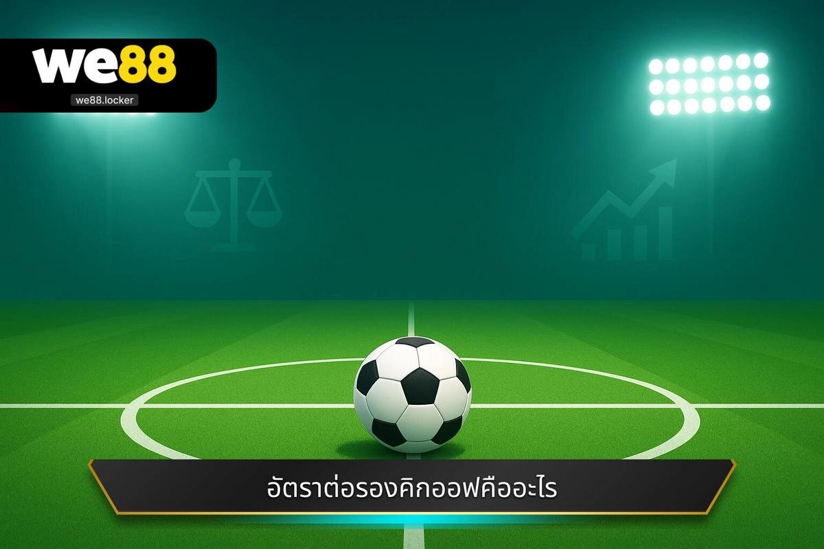 การวิเคราะห์ตลาด: อัตราต่อรองก่อนเริ่มเกมคืออะไร ที่ต้องระวัง