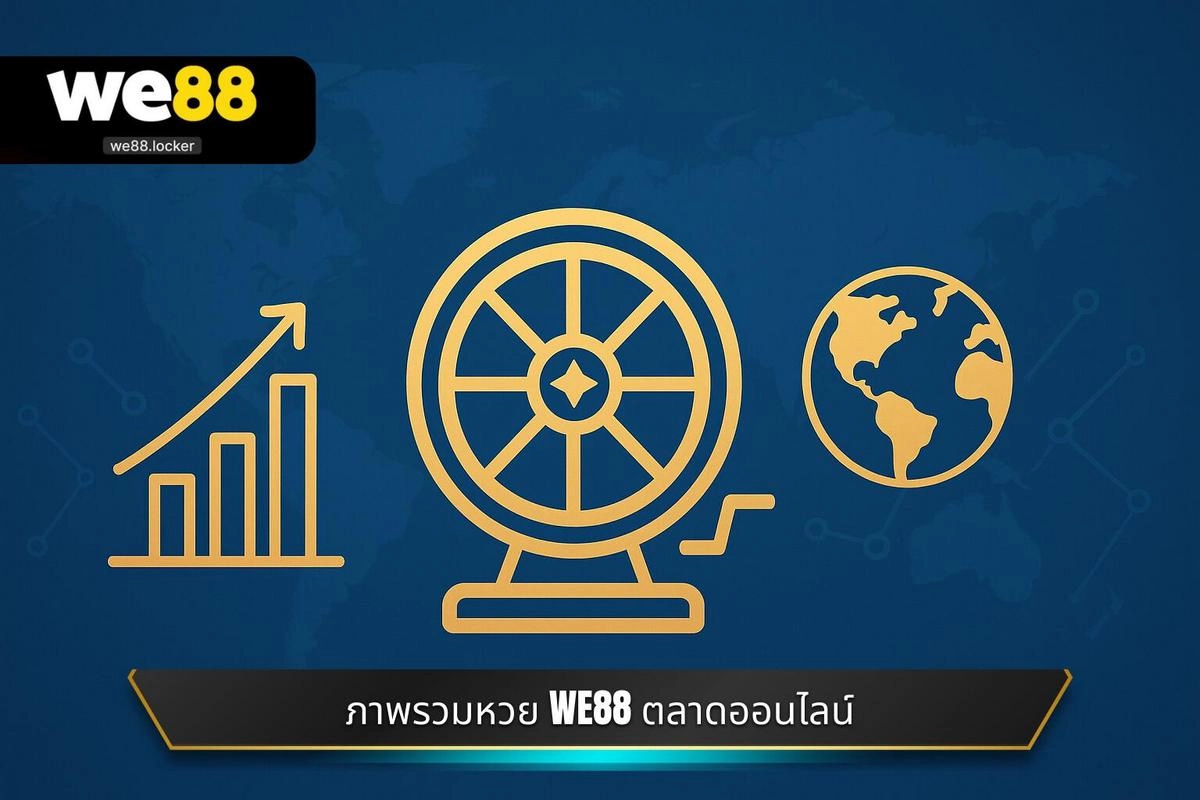 ทำความเข้าใจภาพรวมของ หวย WE88 กับตลาดหวยออนไลน์