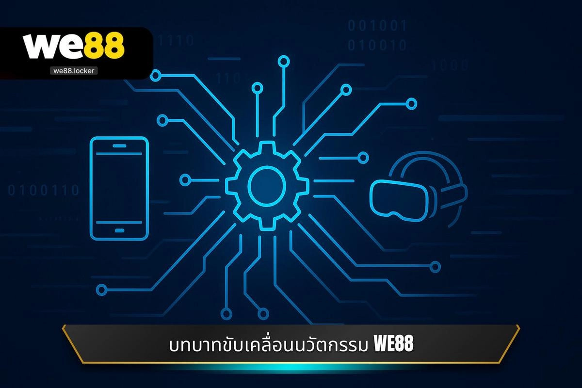 บทบาทสำคัญในการขับเคลื่อนนวัตกรรมเทคโนโลยีของ WE88