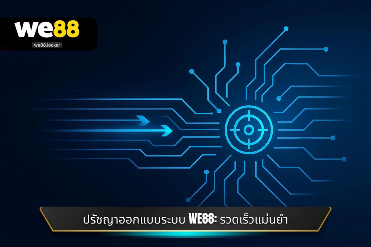 ปรัชญาออกแบบระบบ WE88: รวดเร็วแม่นยำ
