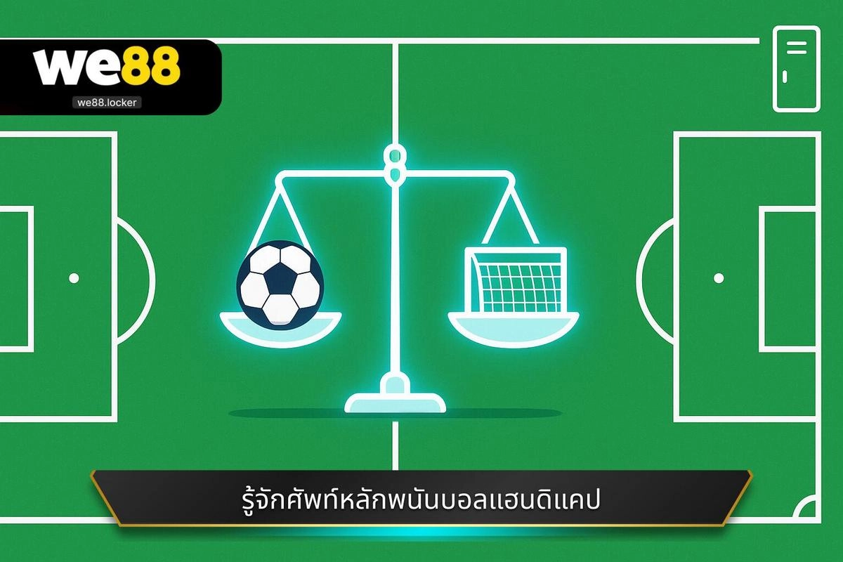 คำศัพท์การพนันฟุตบอล ที่ควรรู้ ฉบับผู้เชี่ยวชาญ | WE88