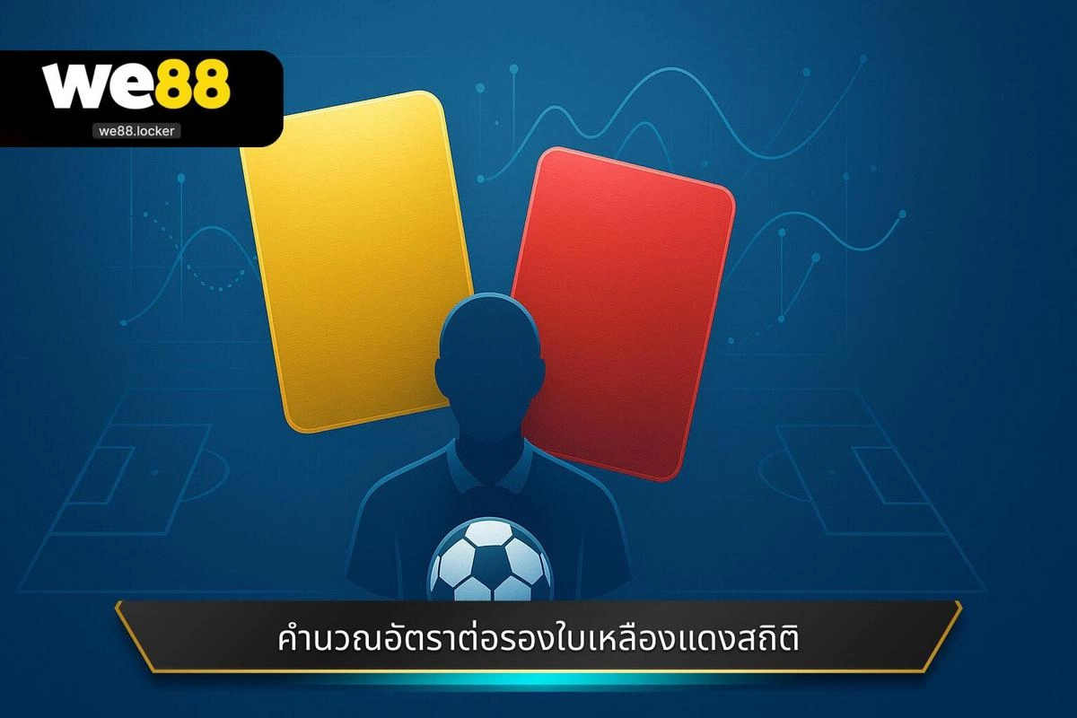 วิเคราะห์ปัจจัยที่ส่งผลต่ออัตราต่อรองใบเหลืองใบแดง