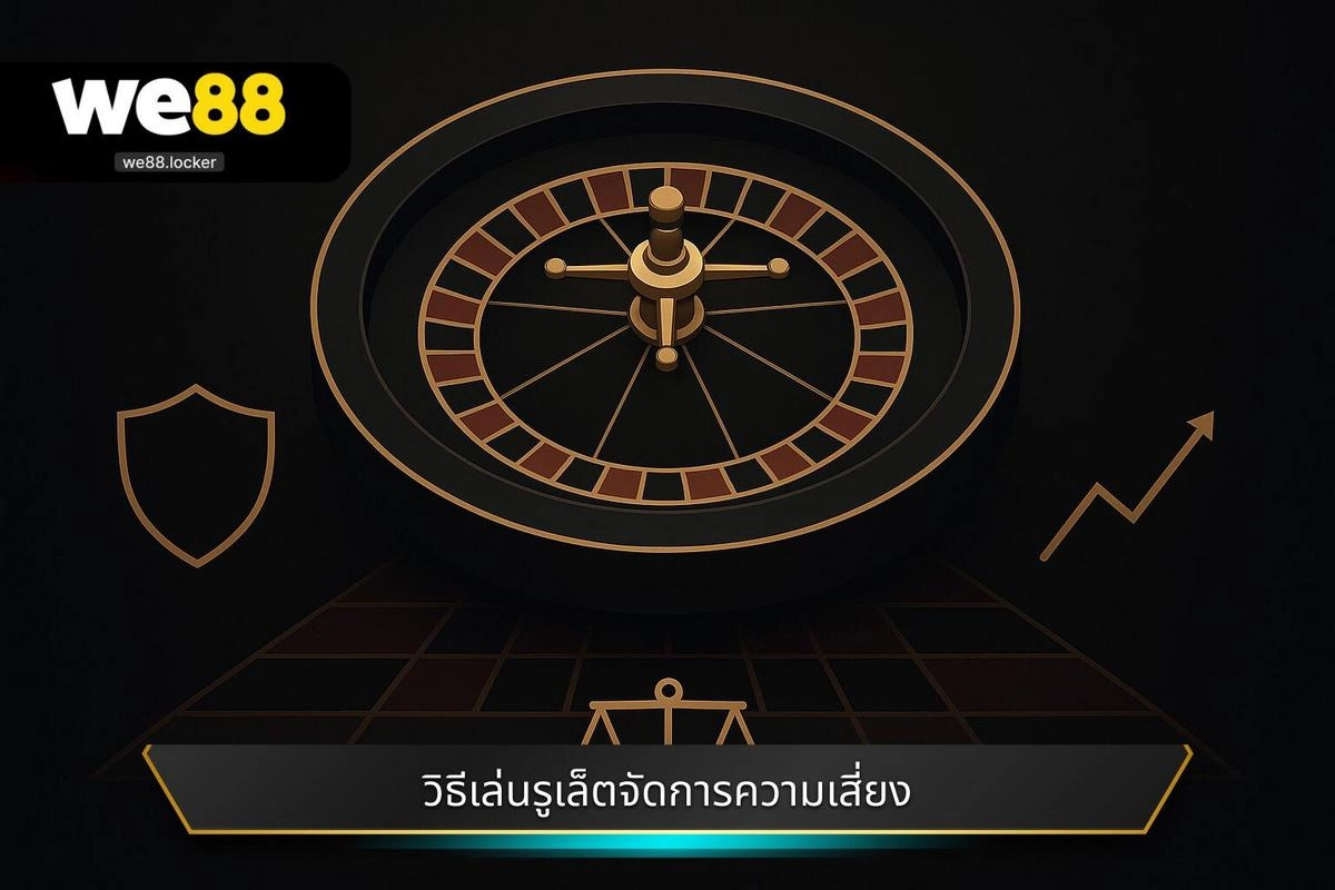 วิธีเล่นรูเล็ต ฉบับผู้เชี่ยวชาญ ค้นพบกลยุทธ์ทำเงินจริง | WE88 4 การใช้ระบบและกลยุทธ์เสริมในการค้นหา วิธีเล่นรูเล็ต ที่มั่นคง