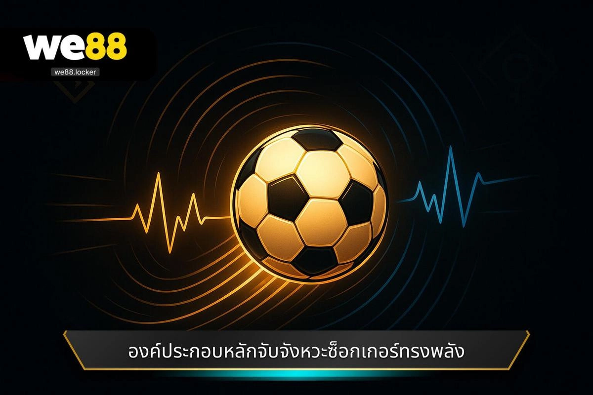 เทคนิคการวิเคราะห์จังหวะผ่าน 'พื้นที่อันตราย'