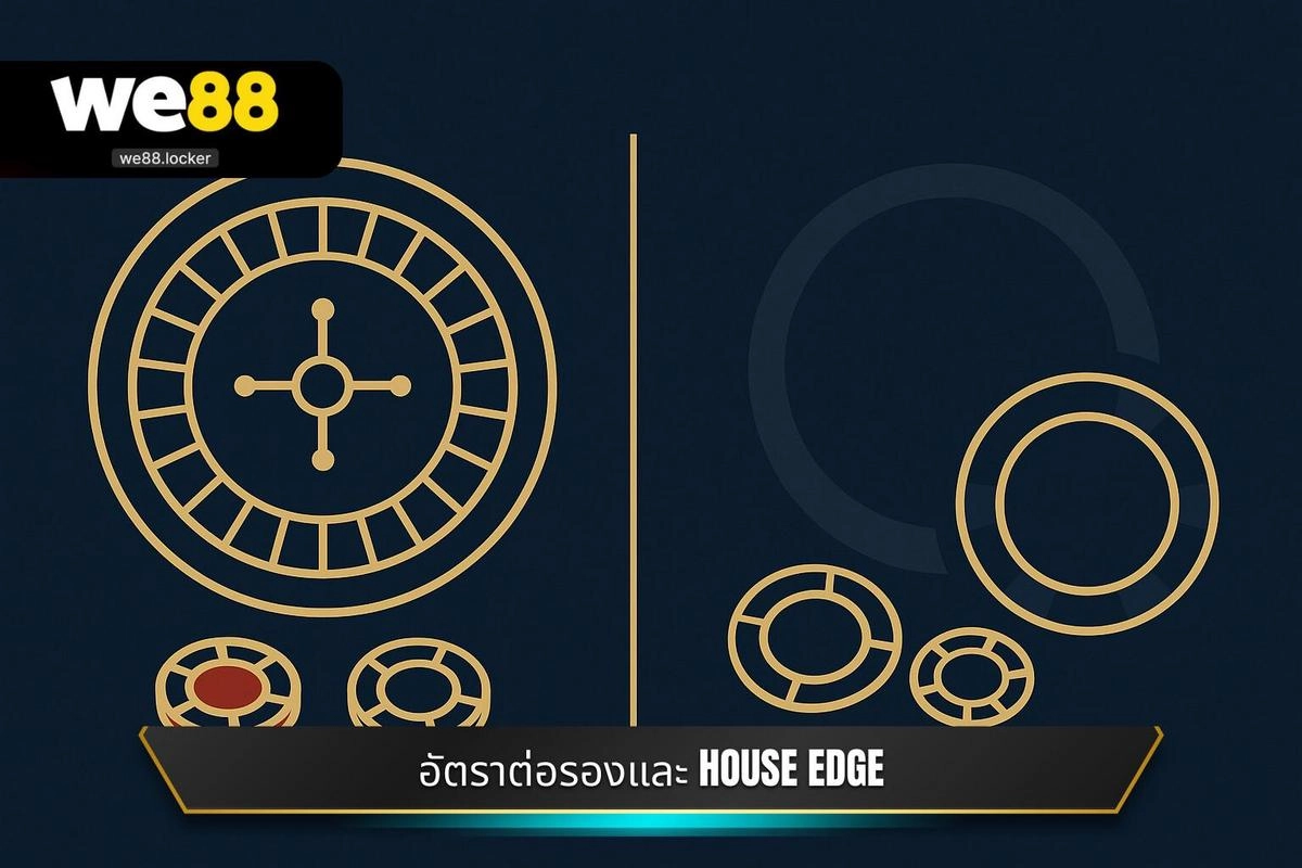 อัตราต่อรองและการวิเคราะห์ความได้เปรียบของเจ้ามือ (House Edge)