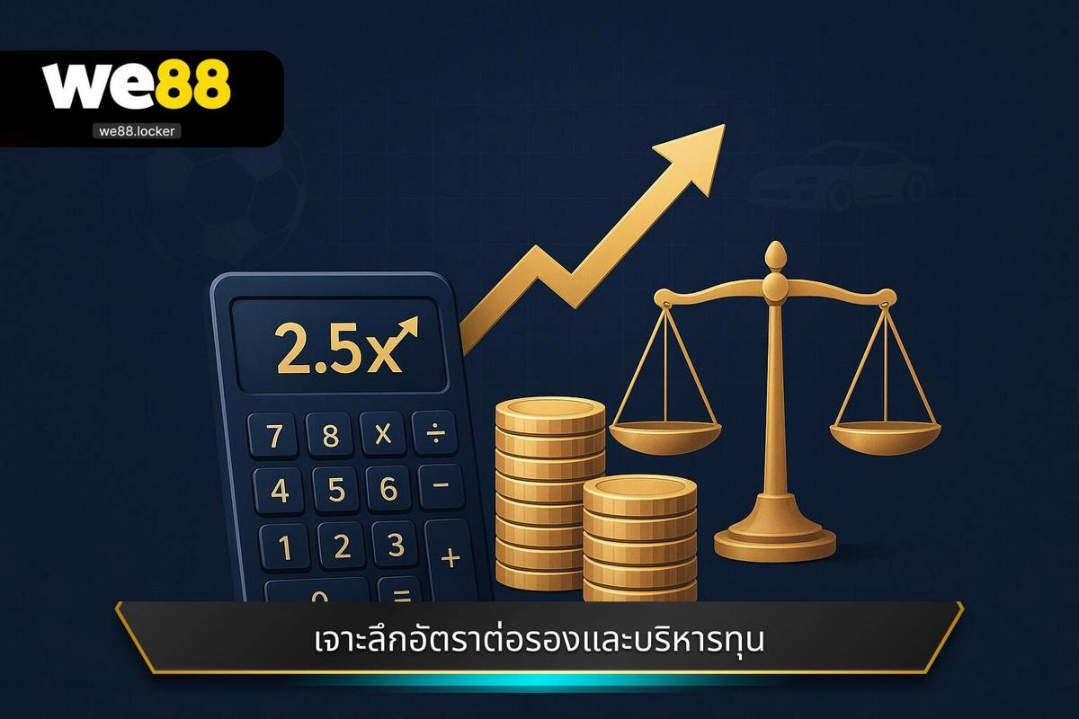 กลยุทธ์การจัดการ Bankroll และการควบคุมความเสี่ยง