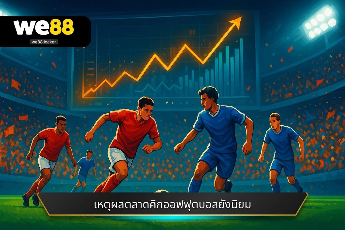 ทำความเข้าใจพื้นฐานของ อัตราต่อรองคิกออฟคืออะไร