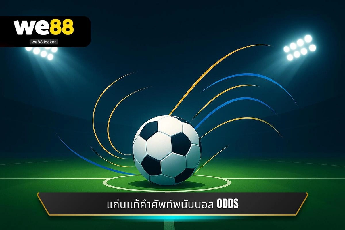 รู้จัก คำศัพท์การพนันฟุตบอล หลักๆ ในตลาดแฮนดิแคป (Handicap Market)