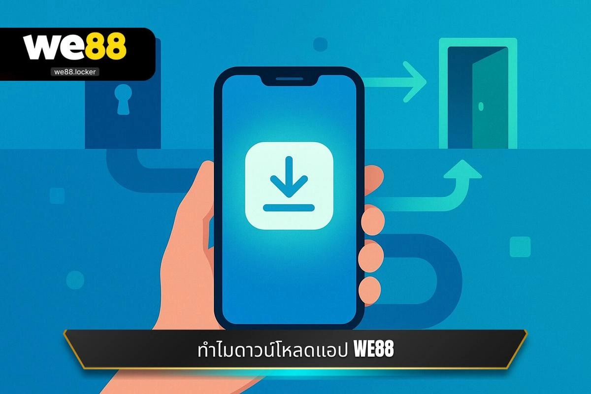 ดาวน์โหลดแอป WE88 1 ทำไมดาวน์โหลดแอป WE88